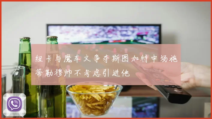纽卡与魔车文争夺斯图加特中场施蒂勒穆帅不考虑引进他