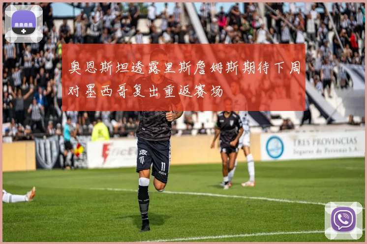 奥恩斯坦透露里斯詹姆斯期待下周对墨西哥复出重返赛场