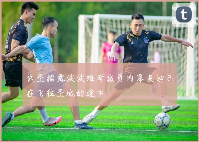 武圣揭露波波维奇裁员内幕麦迪已在飞往圣城的途中